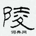柯春海写的硬笔隶书陵