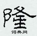 柯春海写的硬笔隶书隆
