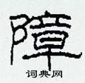 柯春海写的硬笔隶书障