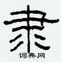 柯春海写的硬笔隶书隶