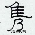柯春海写的硬笔隶书隽