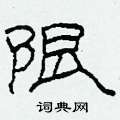柯春海写的硬笔隶书限