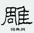 柯春海写的硬笔隶书雕