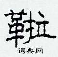 柯春海写的硬笔隶书鞡