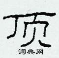 柯春海写的硬笔隶书顶