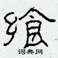 柯春海写的硬笔隶书飨