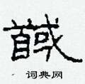 柯春海写的硬笔隶书馘
