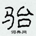 柯春海写的硬笔隶书骀