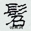 柯春海写的硬笔隶书髫