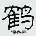 柯春海写的硬笔隶书鹤