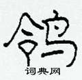 柯春海写的硬笔隶书鸰