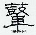 柯春海写的硬笔隶书鼙