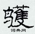 柯春海写的硬笔隶书鹱