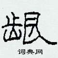 柯春海写的硬笔隶书龈