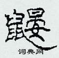 柯春海写的硬笔隶书鼹