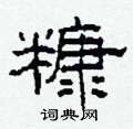 柯春海写的硬笔隶书糠