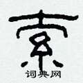 柯春海写的硬笔隶书索