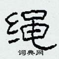 柯春海写的硬笔隶书绳