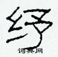 柯春海写的硬笔隶书纾