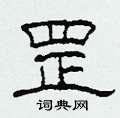 柯春海写的硬笔隶书罡