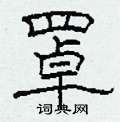 柯春海写的硬笔隶书罩