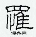 柯春海写的硬笔隶书罹