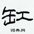 柯春海写的硬笔隶书缸