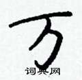 钱沛云写的硬笔行书万