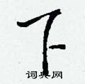 钱沛云写的硬笔行书下