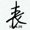 钱沛云写的硬笔行书丧