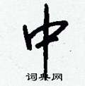 钱沛云写的硬笔行书中