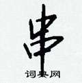 钱沛云写的硬笔行书串