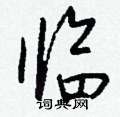 钱沛云写的硬笔行书临