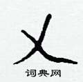 钱沛云写的硬笔行书乂