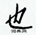 钱沛云写的硬笔行书也