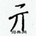 钱沛云写的硬笔行书亓