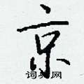 钱沛云写的硬笔行书京