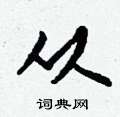 钱沛云写的硬笔行书从