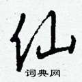 钱沛云写的硬笔行书仙