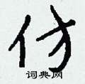 钱沛云写的硬笔行书仿