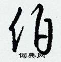钱沛云写的硬笔行书伯