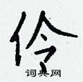 钱沛云写的硬笔行书伶