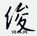钱沛云写的硬笔行书俊