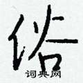 钱沛云写的硬笔行书俗