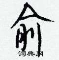 钱沛云写的硬笔行书俞