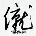 钱沛云写的硬笔行书僦