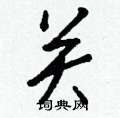钱沛云写的硬笔行书关