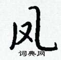 钱沛云写的硬笔行书凤