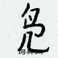 钱沛云写的硬笔行书凫