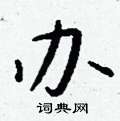钱沛云写的硬笔行书办